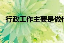 行政工作主要是做什么（要了解什么内容）