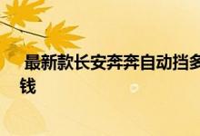  最新款长安奔奔自动挡多少钱 长安新奔奔自动挡报价多少钱 