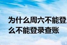 为什么周六不能登入股票账户 股票周六为什么不能登录查账