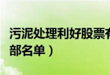 污泥处理利好股票有哪些（污泥处理利好股全部名单）