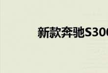 新款奔驰S300钥匙电池怎么换 