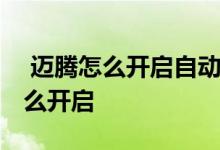  迈腾怎么开启自动雨刷功能 迈腾自动雨刷怎么开启 