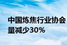 中国炼焦行业协会：到2025年焦化废水产生量减少30%