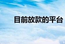 目前放款的平台 在线放款是什么意思