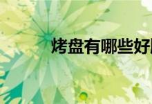  烤盘有哪些好牌子烤盘品牌推荐 