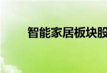 智能家居板块股票2021年名单一览