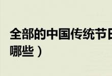 全部的中国传统节日（全部的中国传统节日有哪些）