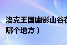 洛克王国幽影山谷在哪（洛克王国拐杖幽灵在哪个地方）