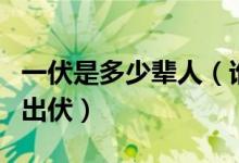 一伏是多少辈人（谁知道中国人的辈份什么叫出伏）