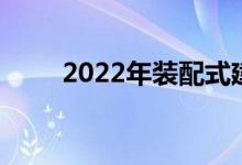 2022年装配式建筑概念股票一览表