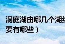洞庭湖由哪几个湖组成（关于洞庭湖的介绍主要有哪些）