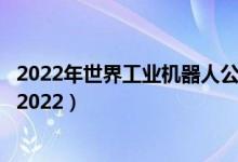 2022年世界工业机器人公司排名（全球工业机器人企业排名2022）