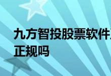 九方智投股票软件正规吗 九方智投股票软件正规吗 