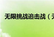 无限挑战追击战（无限挑战追击战哪几期）