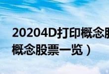 20204D打印概念股票有哪些（20204D打印概念股票一览）