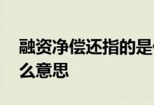 融资净偿还指的是什么意思 融资净买入是什么意思
