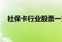 社保卡行业股票一览哪些是社保卡概念股