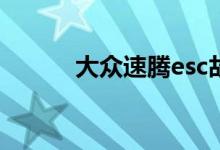 大众速腾esc故障灯亮怎么消除 