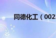 同德化工（002360）基金持股情况