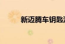 新迈腾车钥匙没电了怎么换电池 
