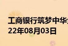 工商银行筑梦中华金条价格今天多少一克 2022年08月03日