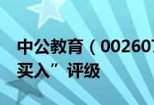 中公教育（002607）股票为何得到机构的“买入”评级