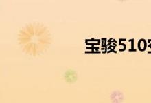 宝骏510空调制冷不凉 