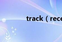track（record是什么意思）
