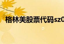 格林美股票代码sz002340格林美股票如何