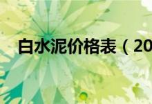 白水泥价格表（2017白水泥多少钱一吨）