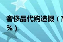 奢侈品代购造假（高仿品出售利润率高达650%）