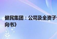 健民集团：公司及全资子公司与平安津村签署《合资合作意向书》