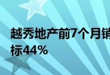 越秀地产前7个月销售额548.65亿完成年度目标44%