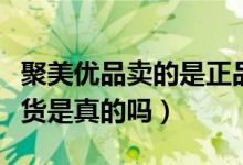 聚美优品卖的是正品吗（聚美优品卖玫琳凯假货是真的吗）