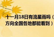 十一月18日有流星雨吗（11月18日的流星雨在天空中哪个方向全国各地都能看到）