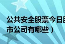 公共安全股票今日股价多少（A股公共安全上市公司有哪些）