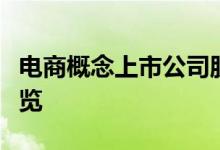 电商概念上市公司股票有哪些电商概念股票一览