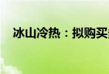 冰山冷热：拟购买多家松下相关公司股权