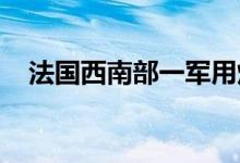 法国西南部一军用炸药生产工厂发生爆炸