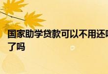 国家助学贷款可以不用还吗 国家助学贷款还清以后就不用管了吗