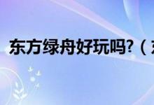 东方绿舟好玩吗?（东方绿舟现在去好玩吗）