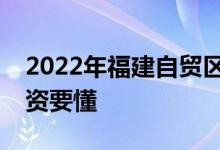 2022年福建自贸区概念龙头股票一览小白投资要懂