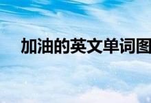 加油的英文单词图片（加油的英文怎写）