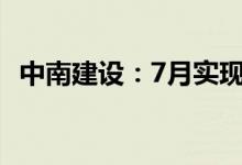中南建设：7月实现合同销售金额49.1亿元
