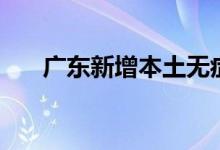 广东新增本土无症状感染者1例在深圳