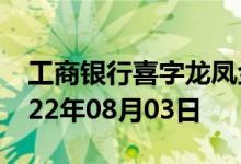 工商银行喜字龙凤金条价格今天多少一克 2022年08月03日