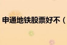 申通地铁股票好不（申通地铁股票可持有吗）
