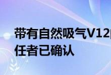 带有自然吸气V12的兰博基尼Aventador继任者已确认 