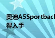 奥迪A5Sportback动力及性能怎么样是否值得入手 