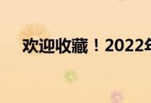 欢迎收藏！2022年生物制药龙头股名单